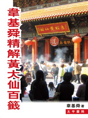 cover image of 韋基舜精解黃大仙百籤